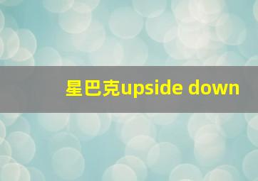 星巴克upside down